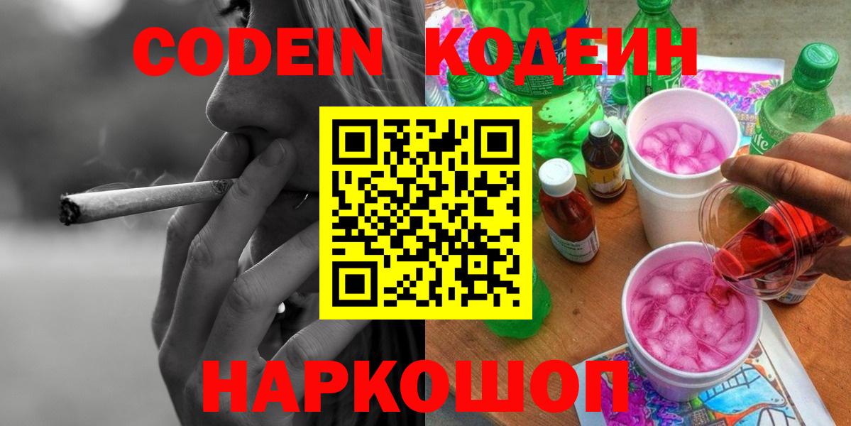 Гусев  Codein напиток Lean (лин)  Вход с VPN  Кодеиновый сироп Lean Purple Drank 
